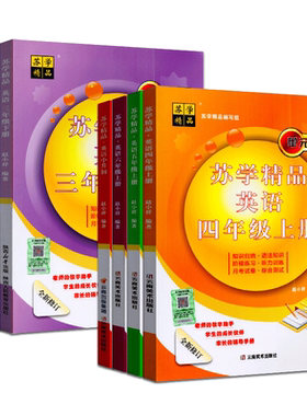 2024秋苏学精品英语三年级四年级五六年级上册下册译林版小学小升初单元版全新修订语法知识阶梯同步练习听力训练月考试卷综合