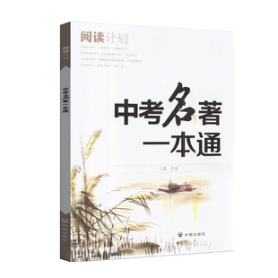 2025年新版阅读计划中考名著一本通通用版初中语文专项突破一本通中外文学经典名著导读中考名著解读中学生书籍含练习卷及参考答案