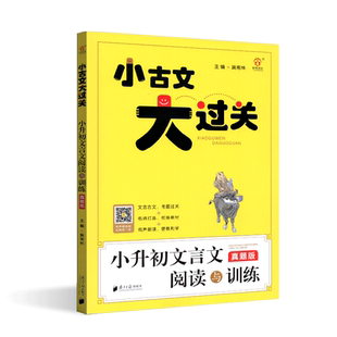 小古文大过关 小升初文言文阅读与训练 真题版 小学升初中衔接教材语文阅读专项训练书 小学生五六年级文言古文辅导练习册