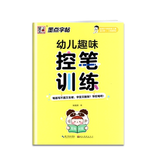 墨点字帖幼儿趣味控笔训练适用于学龄前儿童及小学一二年级学生 儿童入门铅笔字帖通过书写线条感受行笔动作以简单的线条图形