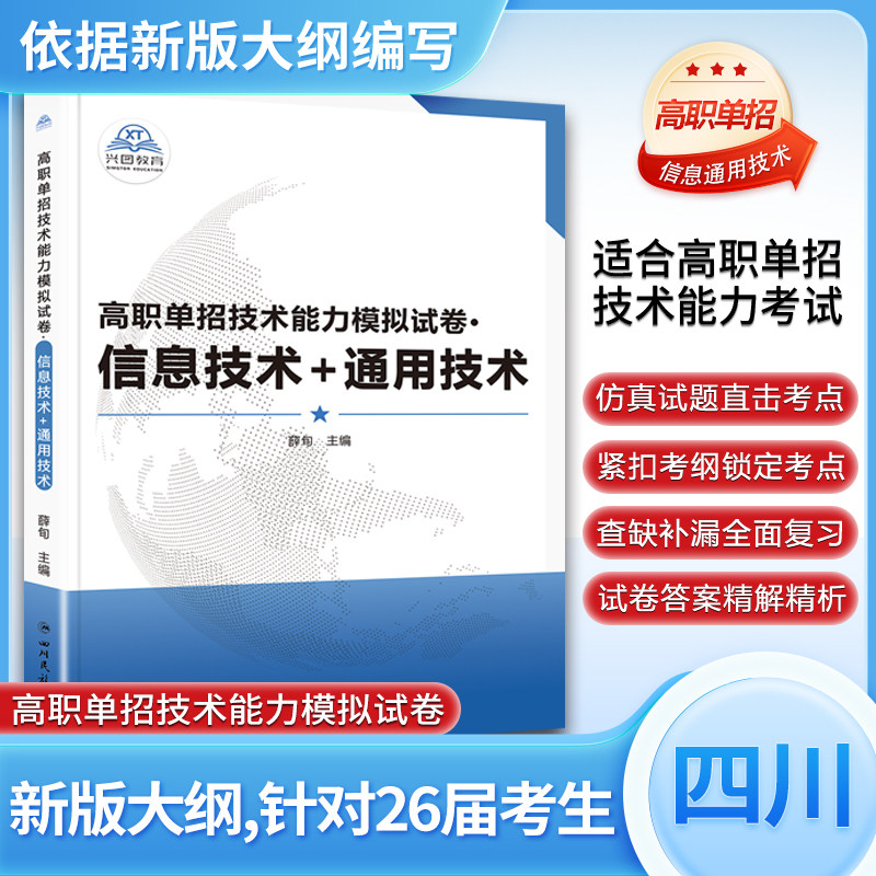 2026版四川省单独招生信息技术+通用技术全真模拟试卷信息通用辅导综合素质职业适应性专项题库复习资料语文数学英语复习,书籍/杂志/报纸,中学教辅,淘宝优惠券,粉丝福利购,淘宝优惠卷