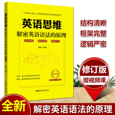 英语思维解密英语语法的原理 谢瑞 修订版 内容更全面体系更完整讲解更透彻行文更生动华东理工大学出版社建立完整体系透彻