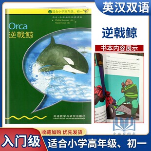 逆戟鲸 书虫 牛津英汉双语读物 入门级适合小学高年级、初一 英汉对照阅读系列 外语教学与研究 畅销书籍 英语读物
