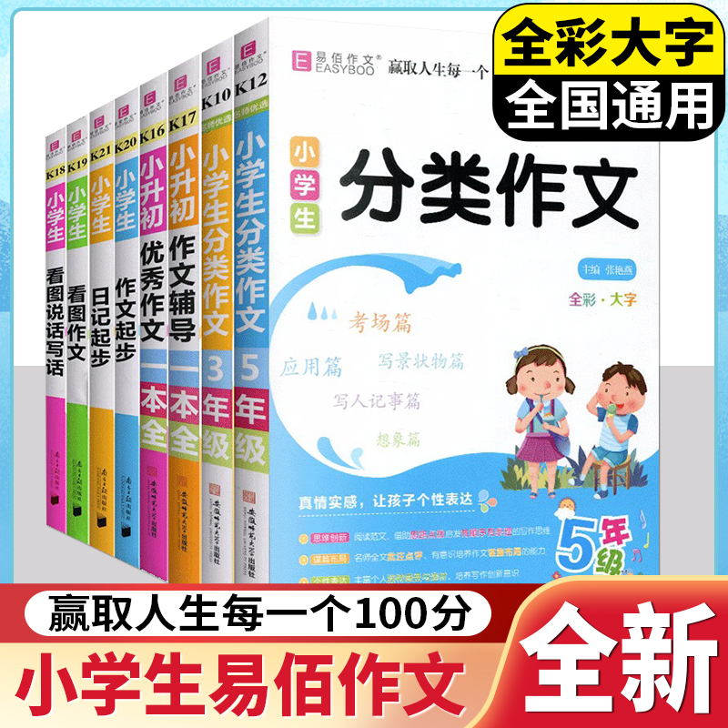 易佰小学生优秀作文大全三四五六年级同步作文小升初满分作文小升初作文书优秀作文一二年级看图说话写话日记起步小学分类作文辅导