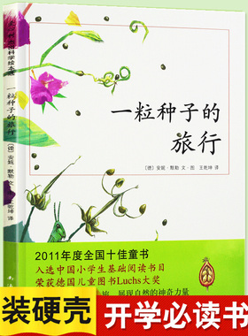 爱心树绘本馆一粒种子的旅行(荣获德国儿童图书Luchs大奖,德国青少年文学科普大奖杰作)3-6-10岁小学生基础阅读儿童绘本图画书