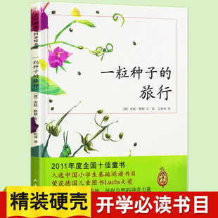 旅行 荣获德国儿童图书Luchs大奖 10岁小学生基础阅读儿童绘本图画书 德国青少年文学科普大奖杰作 爱心树绘本馆一粒种子