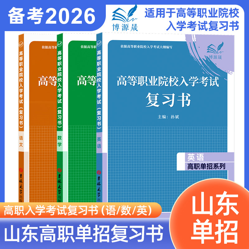 博源晟2026年山东省高等职业院校入学考试语文数学英语复习书高职单招资料山东高考语数英教材知识点归纳同步训练辅导用书,书籍/杂志/报纸,中学教辅,淘宝优惠券,粉丝福利购,淘宝优惠卷