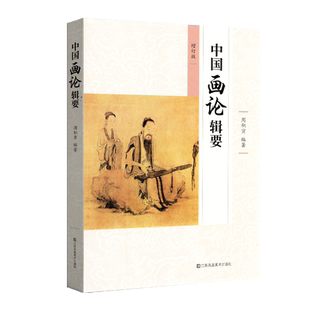 中国画论辑要周积寅古历代画论理论类编论史辑要精读标注方法美学思想审美技巧技法写意工笔山水画花鸟人物绘画术原理知识研究书籍