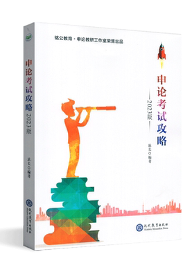 申论考试攻略铭公教育