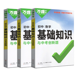 2026版万唯中考初中数学物理化学基础知识与中考创新题通用版初一初二初三基础知识点讲解解析预习复习辅导书学创新题掌握新考法