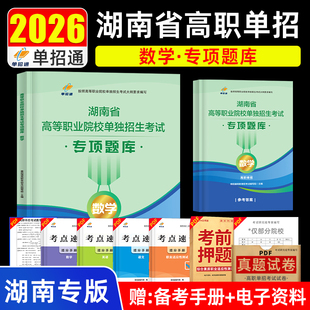 单招通2026湖南省高等职业院校单独招生考试数学专项题库高职单招考试职业适应性测试数学题库辅导资料湖南省高职单招数学复习