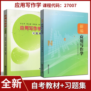 全新正版 自考教材 27007 新编应用写作学/应用写作学 习题集 丁晓昌  南京师范大学出版社 2013版  湖北自考