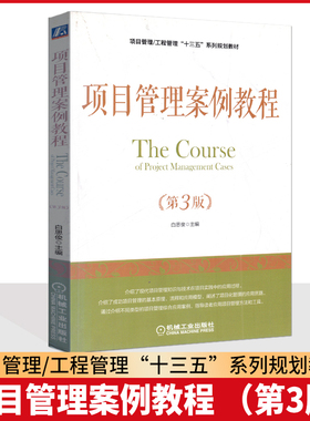 备考2025全新正版 上海北京四川广东自考教材 05067 项目管理案例教程 第3版 2018年版 白思俊 机械工业出版社 9787111605232