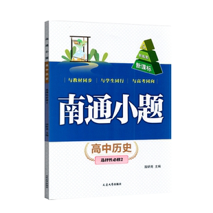 2025版新课标新高考南通小题高中历史选择性必修2与教材同步与学生同行与高考同向高中历史必修练习册习题册含答案与解析
