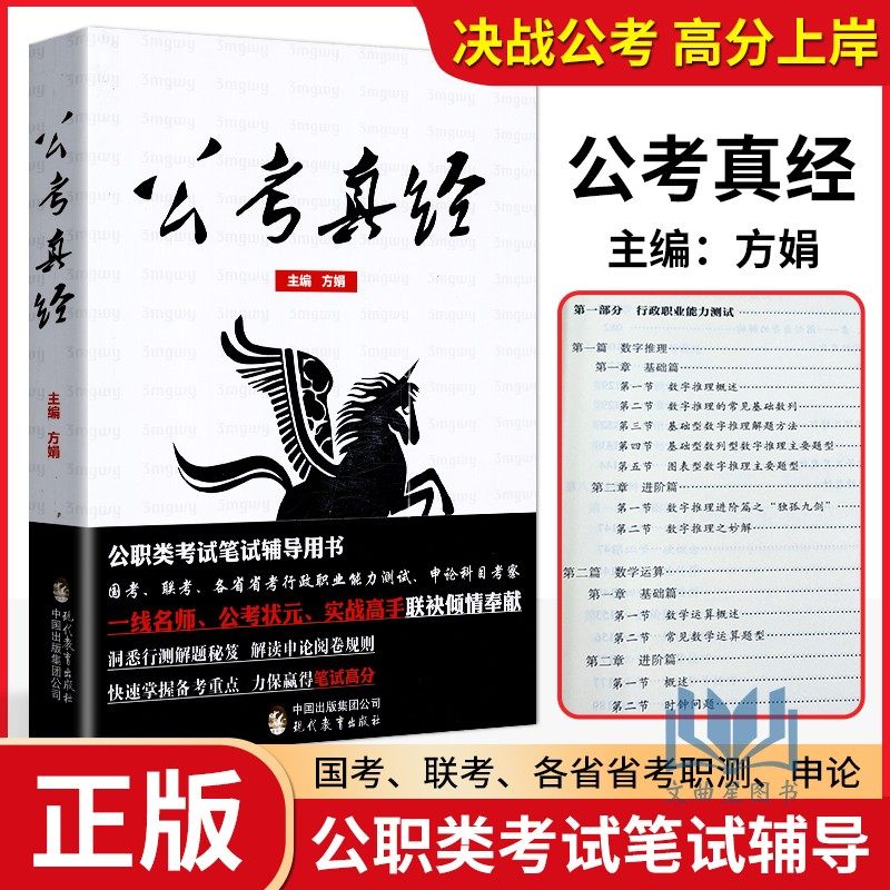 公务员考试 公考真经 方娟 公职类考试笔试用书 三面 方娟 现代教育出版社国考省考联考行政职业能力测试申论考试