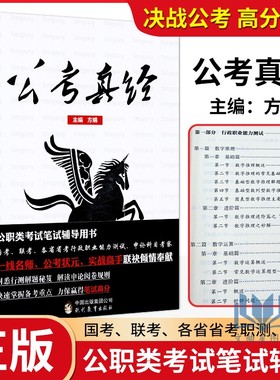 公务员考试 公考真经 方娟 公职类考试笔试用书 三面 方娟 现代教育出版社国考省考联考行政职业能力测试申论考试