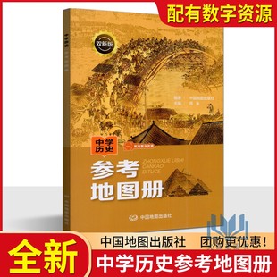 全新版中学历史参考地图册双新版初高中历史知识点汇总人教版新课标历史教辅 学习中考高考提高复习备考资料参考地图