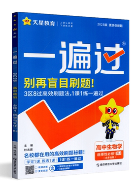 2027天星教育一遍过新高考高中生物学选择性必修一人教版选修1RJ版教材高二上册课本同步复习教辅教材帮划重点完全解读作业本