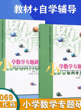 全新正版 自考教材 8069 小学数学专题研究 教材+自学辅导  苏州大学出版社 2001版 江苏自考