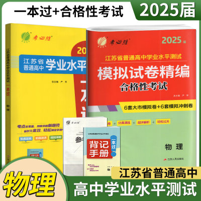 2025届春雨教育江苏省普通高中学业水平测试一本过+模拟试卷精编 物理 合格性考试2024江苏小高考考试练习高中会考