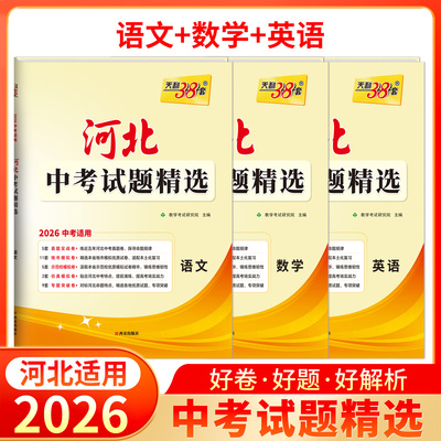 天利38套2026版河北中考试题精选语文数学英语初三试题模拟训练中考语数英总复习真题卷优质卷提前演练专项突破河北省地区专用