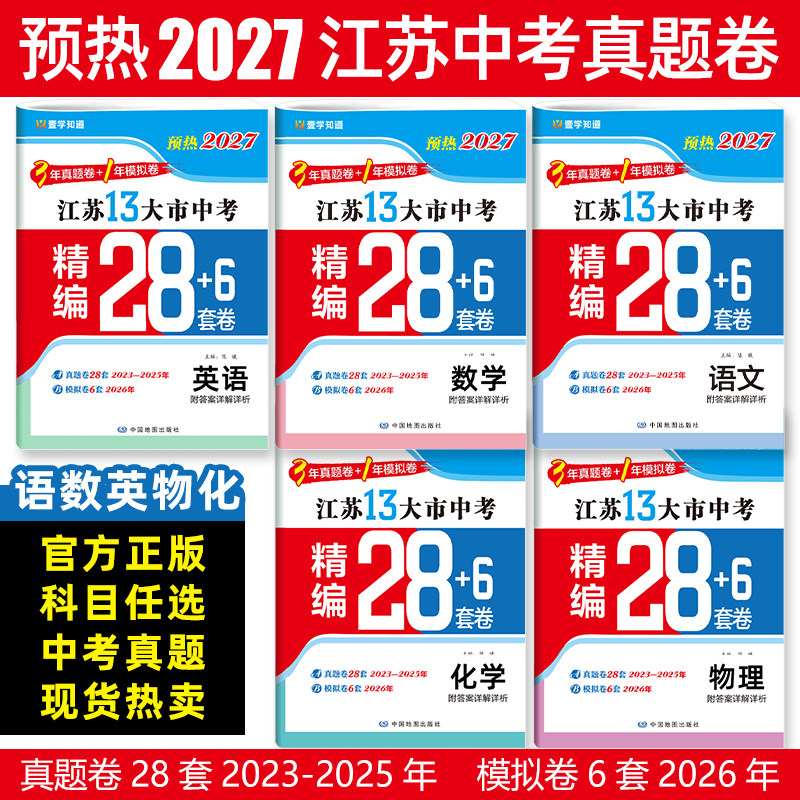 壹学预热2027年江苏省十三大市中考试卷真题分类精编28套卷13大市预热语文数学英语物理化学会考江苏中考三年真题卷全套一年模拟卷