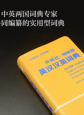 外研社 柯林斯英汉汉英词典 第三版 中英词典专家共同编纂  含日常用语 书信公文范例等实用性附录 收录单词短语60000余条