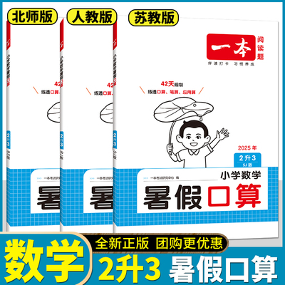 一本2025版小学数学暑假口算二升三北师版苏教版人教版小学2升3数学笔算应用算听算暑假衔接作业口算题每日一练专项训练练习册