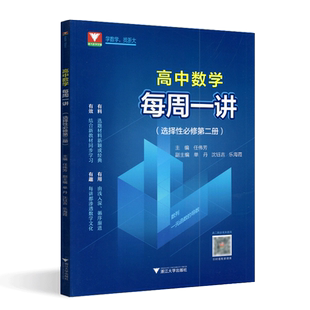 全新正版 高中数学每周一讲选择性必修第二册通用版 高中数学同步讲解知识点梳理重难点解析培优教辅学习资料浙江大学出版社