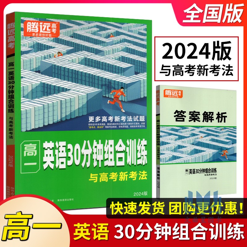 2024版腾远高考英语30分钟组合...