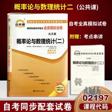 赠考点串讲小抄掌中宝 02197 2197 概率论与数理统计（二） 自学考试全真模拟试卷自考通试卷