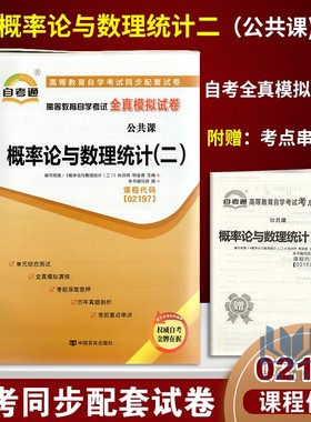 赠考点串讲小抄掌中宝 02197 2197 概率论与数理统计（二） 自学考试全真模拟试卷自考通试卷