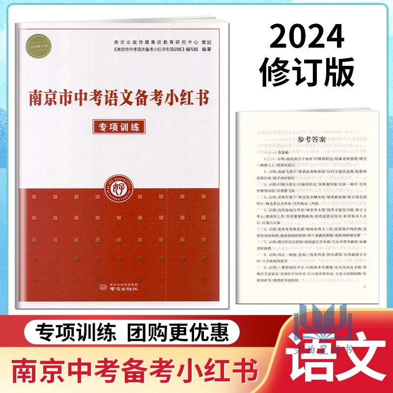 2024版南京市中考语文备考小红书 专项训练 南京出版社 语文知识清单初中通用初三总复习南京市中考语文总复习资料