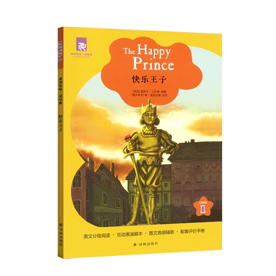 津津有味 读经典 快乐王子 LEVEL1 英文版 英语分级阅读 配套评价手册 初一/初中生教辅畅销书籍 英语学习课外读物 译林出版社