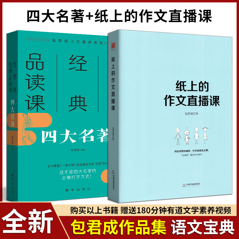 任意选择包君成经典品读课四大名著+纸上的作文直播课初一二三作文课教学参考资料书语文阅读写作基础知识趣味作文教材