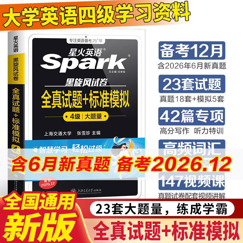 备考2026年12月星火英语四级考试英语真题试卷大学英语四级全真试题+标准模拟cet4四六级英语学习资料模拟题词汇单词书听力阅读