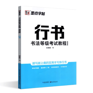 书法等级考试教程行书描临版 墨点字帖钢笔硬笔书法等级考试指导书带模拟试卷刘青春书 湖北美术出版社