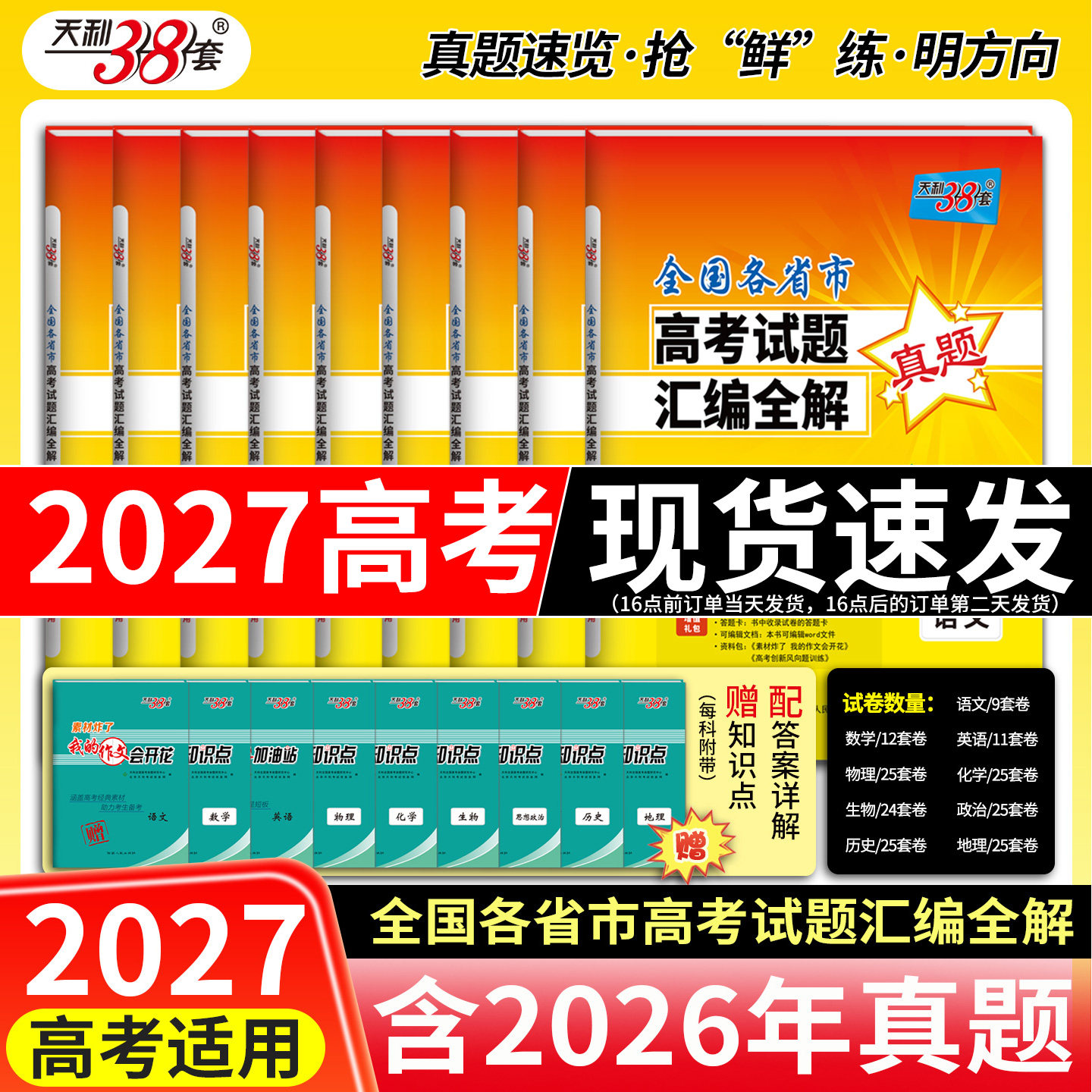 2027全国各省市高考试题汇编全解真题语文数学英语物理化学生物政治历史地理试题详实准确答题空大答案详解详析全国卷新高考浙江