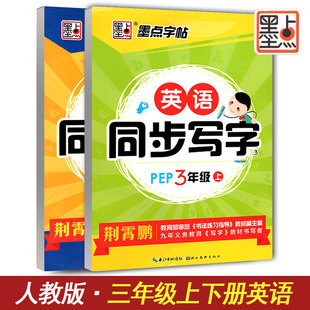 墨点字帖 新版 学写一手好 人教PEP版 与课本同步 双面临摹 英语同步写字3年级上下册两本套装 三年级英语字帖 英文字体