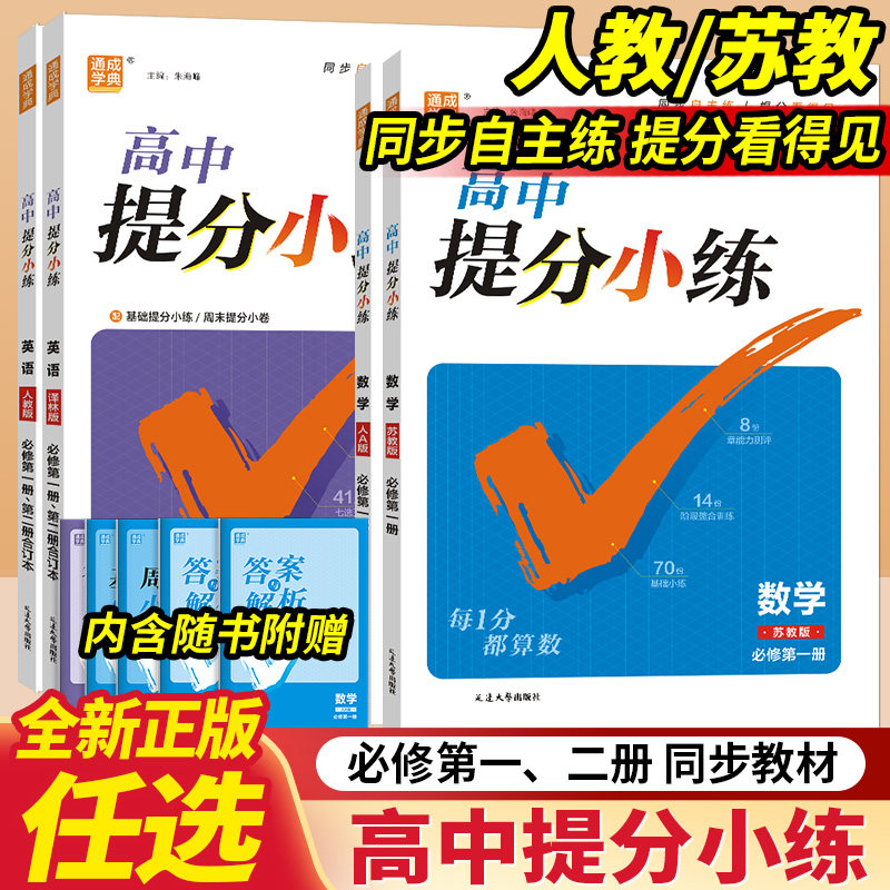 2027版高中提分小练数学英语必修第一二三册同步教材专项训练人教A版译林版苏教版高考作文素材基础提分小练周末练习一本通成学典
