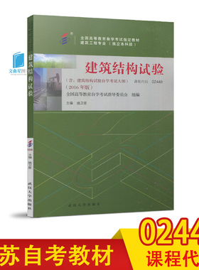 全新正版 自考教材 02448 2448 建筑结构试验 施卫星 含大纲 武汉大学出版社 2016版 建筑工程专业 独立本科段