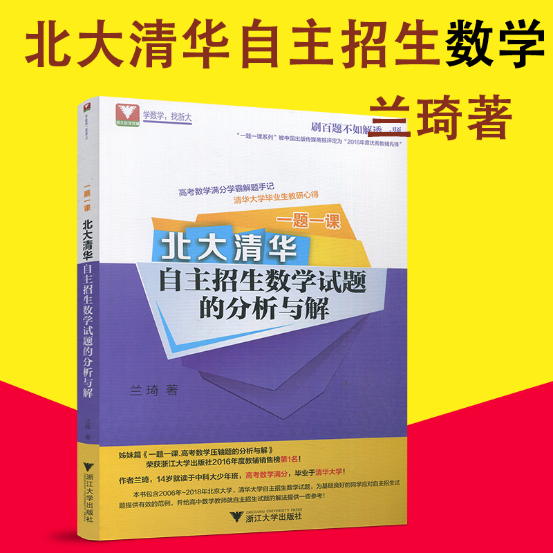 浙大数学优辅一题一课北大清华自主招生数学试题的分析与解兰琦著高考数学高中数学压轴题的分析与解自主招生