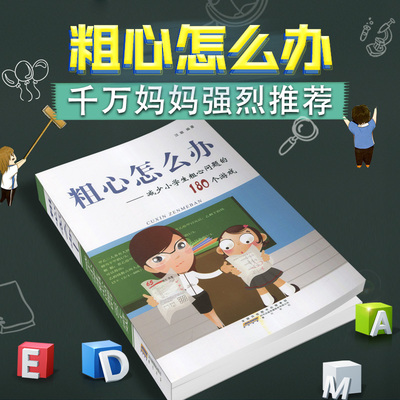 粗心怎么办  减少小学生粗心问题的180个游戏 汪骏 精心设计180个游戏定会让孩子在轻松快乐攻克粗心难关儿童专注力思维训练书