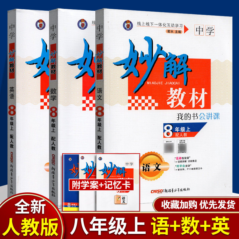 科目自选 妙解教材中学八年级上册互动型微课视频讲解 8年级上 线上线下一体化互动学习课时分层训练属于什么档次？