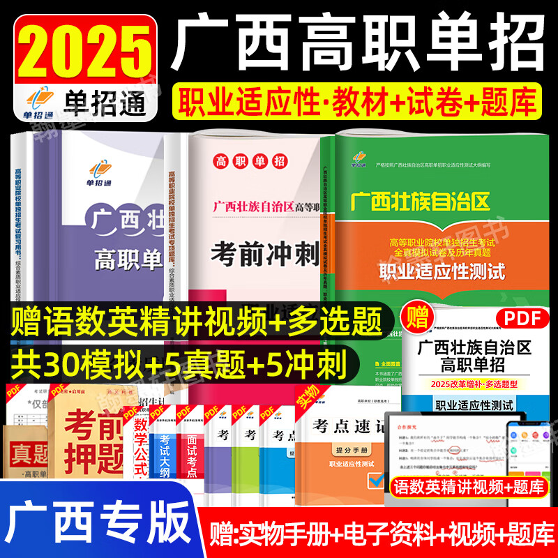 单招通2025年广西单招考试复习资料语数英综合素质职业技能测试适应性教材高职单招考试真题模拟试卷