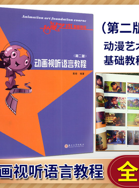 自考教材11733动画试听语言第二版 动漫艺术基础教程 殷俊苏州大学出版社 2021版 江苏自考教材