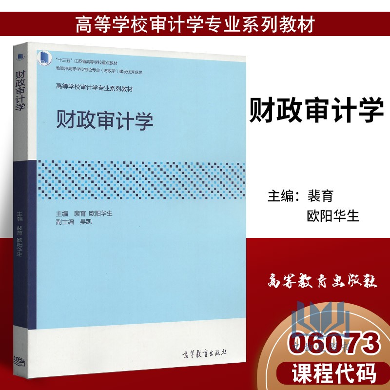 备考2025 全新正版 江苏自考教材 6073 06073财政审计 财政审计学 2018年版 裴育 欧阳华生 高等教育出版社