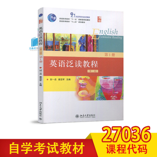 正版 自考教材 27036 英语泛读(三)  英语泛读教程 第1册 第二版 封一函 姜亚军 北京大学出版社 江苏自考教材 大学英语泛读书教程