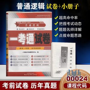 多省包邮赠考点串讲自考试卷0024 00024普通逻辑一考通优化标准预测试卷/历年真题赠串讲配2010年版杜国平高等教育出版社