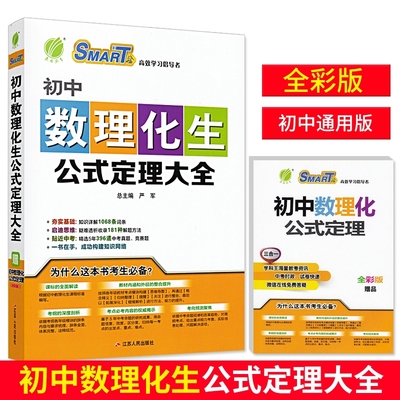 全新版春雨教育初中数理化生公式定理大全初一二三通用版数学物理化学生物工具书教材整合提升知识点讲解七八九年级公式定理大全